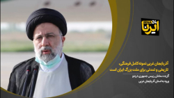 آذربایجان غربی نمونه کامل فرهنگی، تاریخی و تمدنی برای ملت بزرگ ایران است