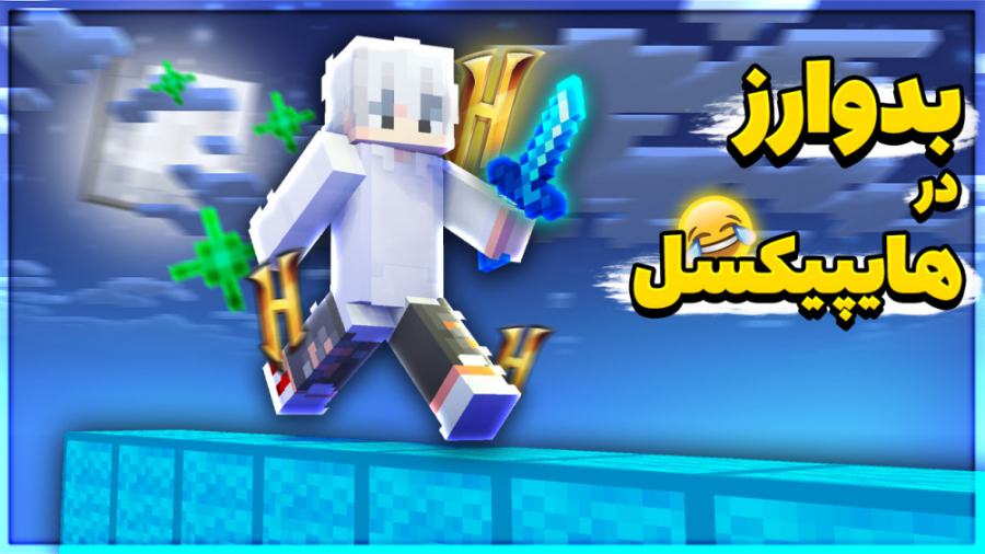 ماینکرفت بدوارز در هایپیکسل | ماینکرفت ماین کرافت ماین کرفت Minecraft ماینکرفت بدوارز در هایپیکسل | ماینکرفت ماین کرافت ماین کرفت Minecraft