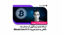 نسخه جدید بیت کوین کر منتشر شد؛ نگاهی به تمام تغییرات Bitcoin Core 23.0 نسخه جدید بیت کوین کر منتشر شد؛ نگاهی به تمام تغییرات Bitcoin Core 23.0