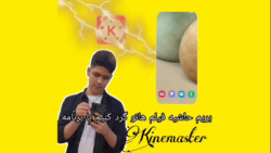 بریم با kinemaster کار کنیم