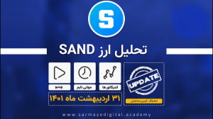 تحلیل , ارز , SAND , (سندباکس) , ماه , *** , نقطه , خرید , کجاست؟ , ***
ارز , سند , توکن , پلتفرم , سندباکس , میباشد , حوضه , متاورس , فعالیت , میکند , توجه , قوی , پلتفذم , میتواند , رشد , قیمت , فعلی , سطح , دلار , سنت , لحاظ , عددروانی , مهم , هفته , گذشته , برگشت , خوبی , دست , بروند , پایین , سرعت , اتفاق , بیافتد , مشخص , احتمال , بازگشت