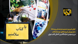 تجلی شیرین صمیمیت و همدلی روستاها با یار مهربان با روستاهای دوستدار کتاب تجلی شیرین صمیمیت و همدلی روستاها با یار مهربان با روستاهای دوستدار کتاب