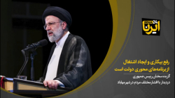 رییس جمهور: رفع بیکاری و ایجاد اشتغال از برنامههای محوری دولت است رییس جمهور: رفع بیکاری و ایجاد اشتغال از برنامههای محوری دولت است