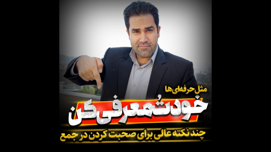 خودتو به همه معرفی کن زمان138ثانیه