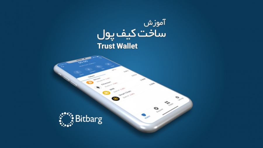 آموزش , ساخت , کیف , پول , تراست , ولت , بیت , برگ , همراه , همیشگی , بازار , ارزهای , دیجیتال
https: , bitbarg