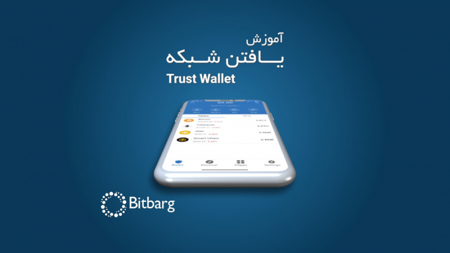 آموزش , یافتن , شبکه , تراست , ولت , بیت , برگ
همراه , ساعته , بازار , ارزهای , دیجیتال
https: , bitbarg