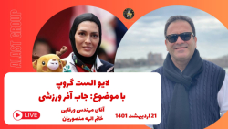 لایو اینستاگرامی الست گروپ در تاریخ 21 اردیبهشت 1401