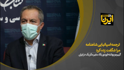 ترجمه اسپانیایی شاهنامه مرا شگفت زده کرد ترجمه اسپانیایی شاهنامه مرا شگفت زده کرد