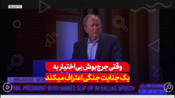 وقتی جورج بوش بیاختیار به یک جنایت جنگی اعتراف میکند... وقتی جورج بوش بیاختیار به یک جنایت جنگی اعتراف میکند...