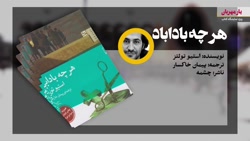 هرچه باداباد