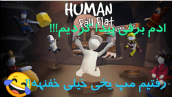 گیم پلی خنده دار از بازی Human fall flat|رفتیم مپ یخی خیلی خفنه!!ادم برفی!!!