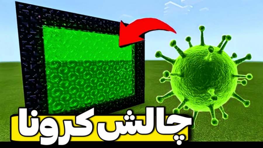 چالش بیماری کرونا در ماینکرفت!! ماینکرفت ماین کرافت ماین کرفت Minecraft ChIP-Chip