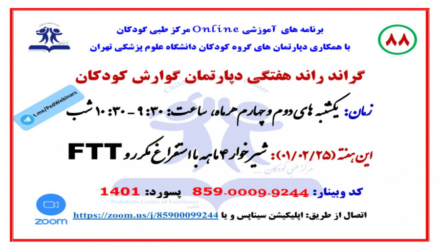 معرفی شیرخوار 4 ماهه با استفراغ و FTT در هشتاد و هشتمین گراند راند گوارش کودکان زمان3841ثانیه