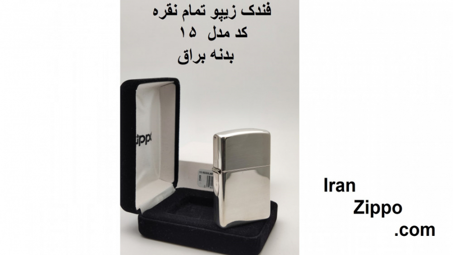 فندک زیپو تمام نقره کد 15 براق - ایران زیپو
