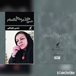 کتاب من هنوز در مه جامانده ام 
به قلم شمسی چاوشانی،ناشر حوزه مشق۰۹۳۹۳۳۵۳۰۰۹