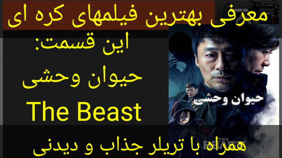 معرفی فیلم سینمایی حیوان وحشی (همراه با تریلر جذاب و دیدنی) زمان244ثانیه