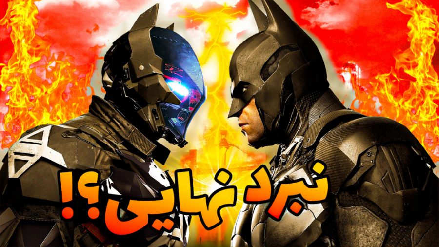 نبرد نهایی؟ ؟ بازی بتمن آرکام نایت 8 Batman Arkham Knight