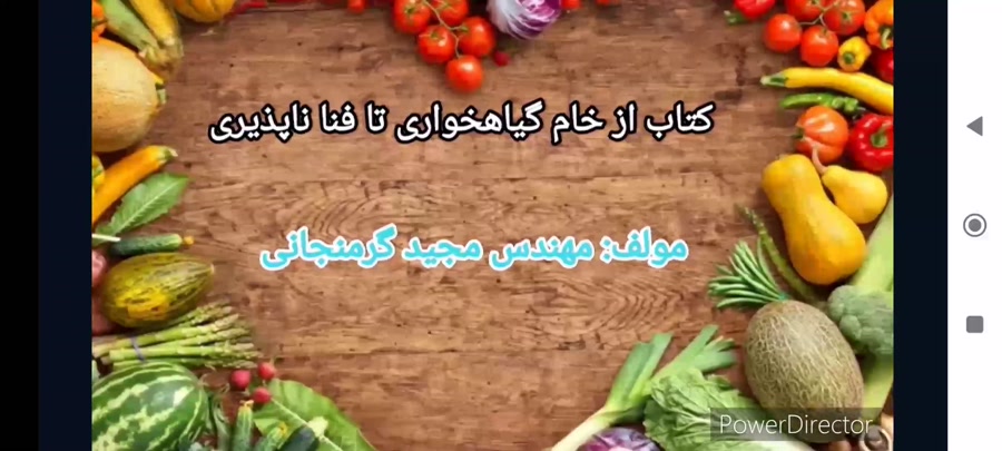 کتاب از خام گیاهخواری تا فناناپذیری / مولف : مهندس مجید گرمنجانی