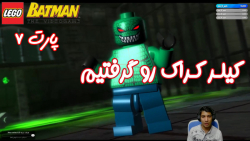 بازی باحال LEGO Batman The Videogame - پارت ۷