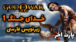 پارت آخر واکترو God of War 1 | خدای جنگ 1 با زیرنویس فارسی .. خاطره بازی !