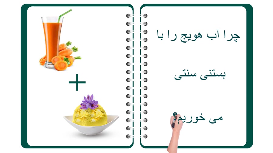 کتاب تغذیه طلایی- آب هویج بستنی