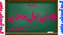 فارسی اول دبستان صفحه ۹۴