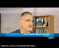 زمان صدور پروانه ساختمان تا پایان خرداد به دو ماه کاهش می یابد