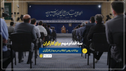 نماهنگ | سه اقدام مهم برای کارگران نماهنگ | سه اقدام مهم برای کارگران