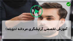 آموزش پیرایش و اصلاح موهای مردانه-آموزش اصلاح و سایه ریش