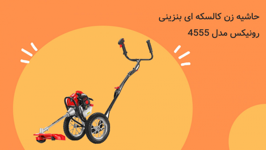 معرفی و مشخصات حاشیه زن کالسکه ای بنزینی رونیکس مدل 4555 زمان173ثانیه