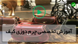 آموزش چرم دوزی کیف پول-الگو کیف چرمی-دوخت کیف چرم