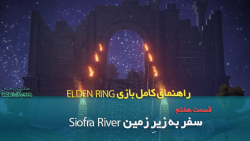 راهنمای قدم به قدم بازی Elden Ring قسمت هفتم / سفر به زیرِ زمین : Siofra River