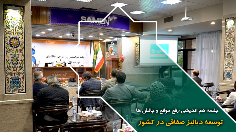 هم اندیشی رفع موانع و چالش های توسعه دیالیز صفاقی در کشور به همت داروسازی ثامن جاستین بیبر