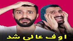 ویدیو طنز ممد داب حتما ببینید عجب شعری داره