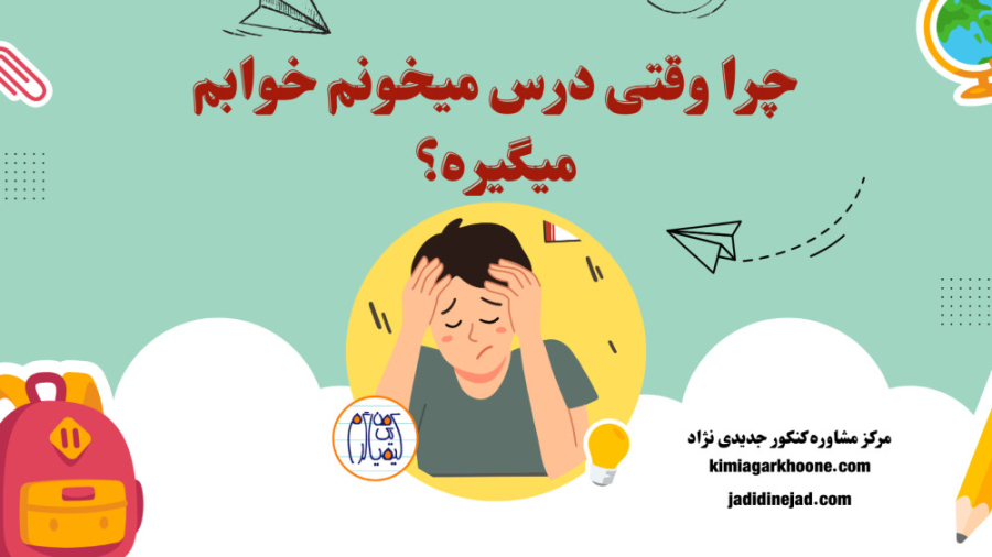 چرا وقتی درس میخونم خوابم میگیره؟ لیپوست