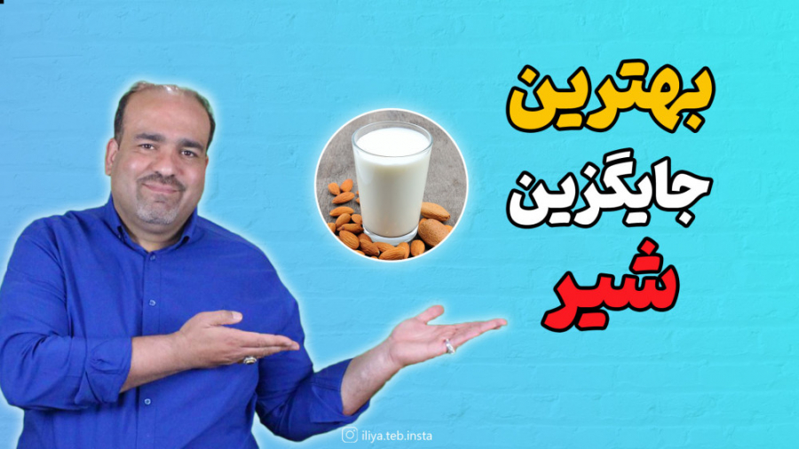 بهترین جایگزین شیر زمان172ثانیه