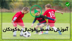 آموزش تصویری فوتبال-فواید فوتبال برای کودکان-(قدرت دریبل زنی بهتر)