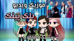 موزیک ویدیو بلک پینک به سبک گا...