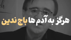 هرگز به آدم ها باج ندین. دکتر انوشه