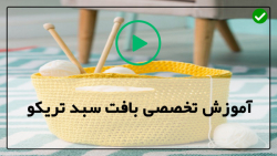 آموزش تریکو بافی-بافت سبد گرد تریکو-آموزش بافت سبد گرد