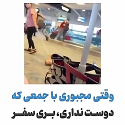 وقتی مجبوری با جمعی که دوست ند...