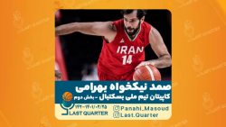 صمد نیکخواه بهرامی - کاپیتان تیم ملی | کوارتر آخر - بخش دوم صمد نیکخواه بهرامی - کاپیتان تیم ملی | کوارتر آخر - بخش دوم