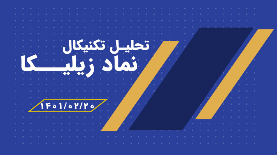 تحلیل , نماد , زیلیکا , ارز , دیجیتال , مشاهده , قیمت , شکست , پرقدرت , خط , روند , نزولی , حجم , موج , جنبشی , تیکه , محدوده , سقف , تاریخی , ساخت , قالب , کانال , وارد , فاز , اصلاح , فعلا , حمایتی , مهمی , قرار , توان , انتظار , تغییر , rsi , توجه , واگرایی , مثبت , اندیکاتور , رشد