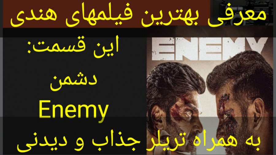 معرفی فیلم سینمایی دشمن (به همراه تریلر جذاب و دیدنی) زمان248ثانیه