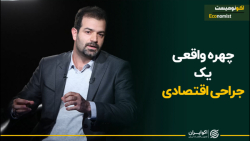 چهره واقعی یکی جراحی اقتصادی