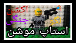 استاپ موشن لگو خفن جنگی( اکشن) تقدیم یه شهر لگو استاپ موشن لگو خفن جنگی( اکشن) تقدیم یه شهر لگو