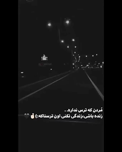 مُــــــردن کـــهـ تــرس نـــدارهـ:/ مُــــــردن کـــهـ تــرس نـــدارهـ:/