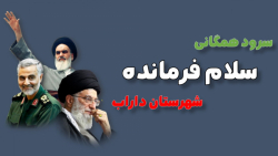 سرود سلام فرمانده ، شهرستان داراب ( 30 اردیبهشت سال 1401 ) سرود سلام فرمانده ، شهرستان داراب ( 30 اردیبهشت سال 1401 )