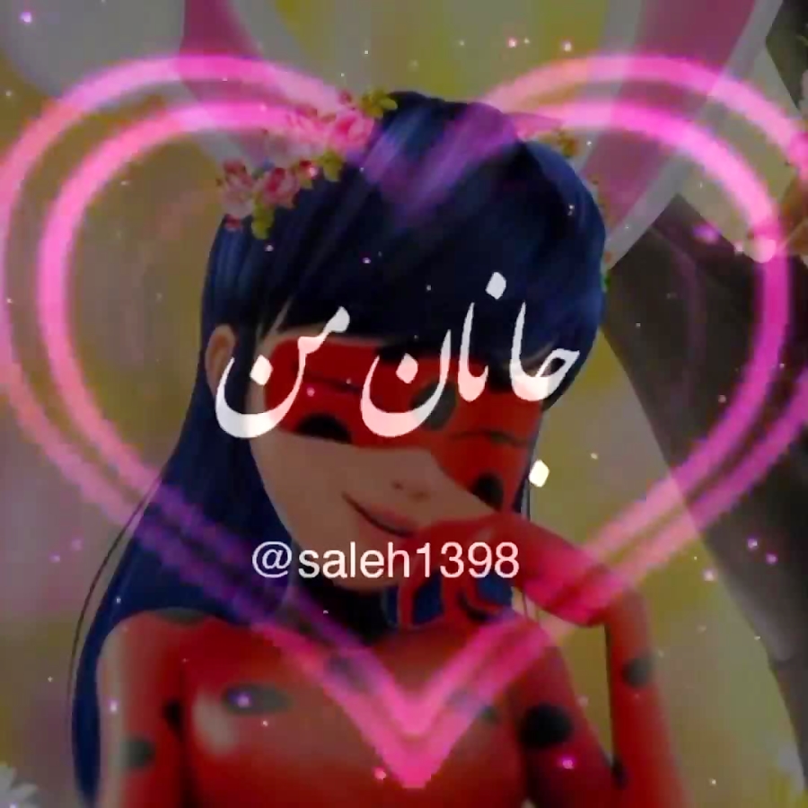 کلیپ نوشته خیلی خوشگله مرینت / کپی ممنوع کلیپ نوشته خیلی خوشگله مرینت / کپی ممنوع
