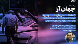 جهان آرا | بررسی آخرین وضعیت خودروسازان داخلی و ابهامات طرح واردات خودرو جهان آرا | بررسی آخرین وضعیت خودروسازان داخلی و ابهامات طرح واردات خودرو